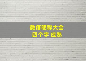 微信昵称大全 四个字 成熟